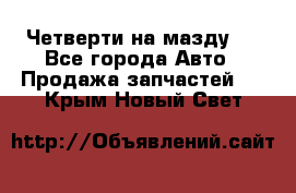 Четверти на мазду 3 - Все города Авто » Продажа запчастей   . Крым,Новый Свет